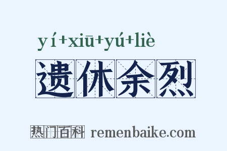 遗休余烈是什么意思的图片
